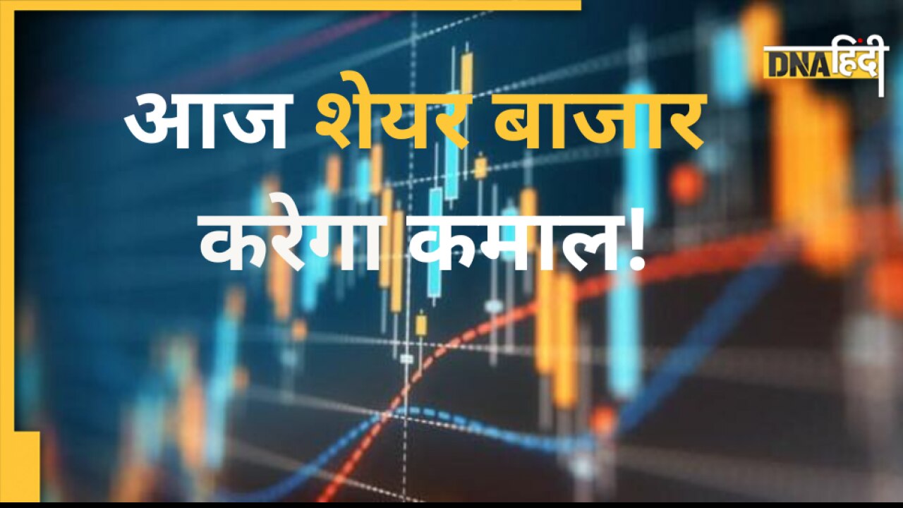 Today's Share Market: कैसा खुलेगा आज का स्टॉक मार्केट, एक्सपर्ट्स ने दी अपनी राय