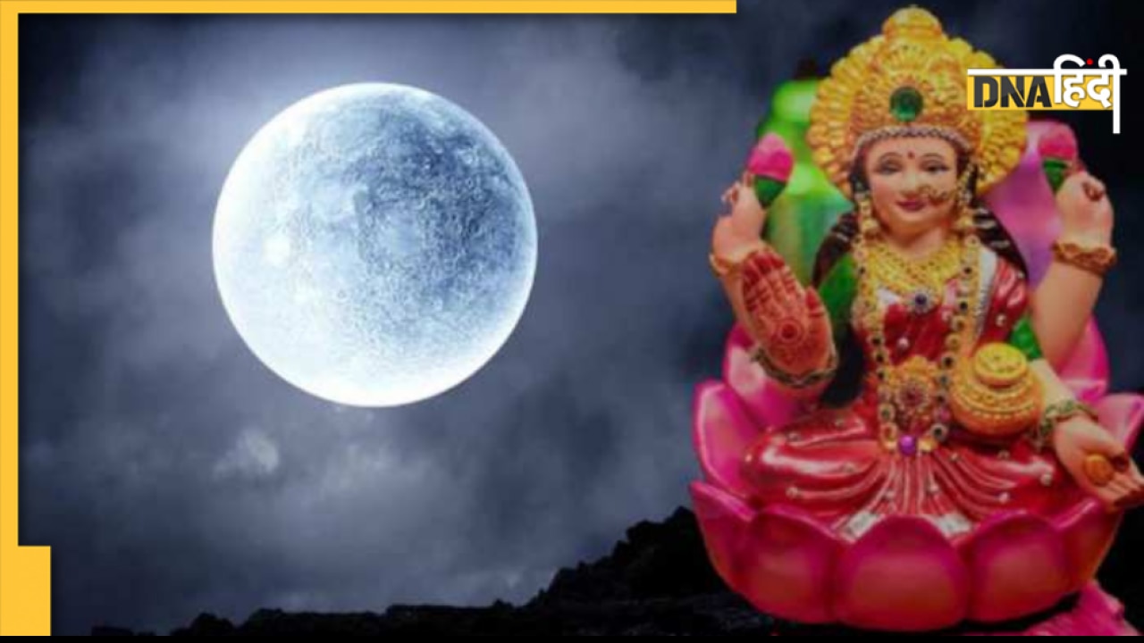 Kojagari Puja 2022: कोजागरी पूजा कब और कैसे करें, शुभ मुहूर्त, व्रत करने से मां लक्ष्मी की बरसेगी कृपा