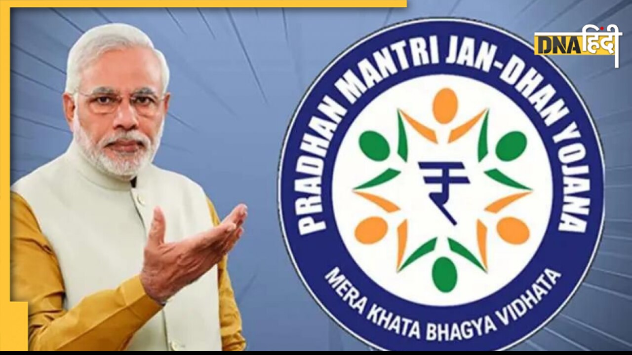 PM Jan Dhan अकाउंट में कितना है बैलेंस, जानिए बस एक मिस कॉल से, ये रहा नंबर