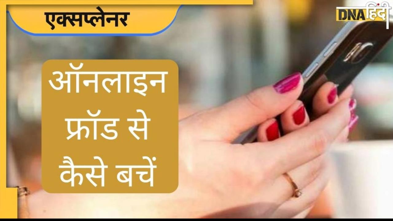 Customer Care No. पर कॉल किया और लग गई लाखों की चपत, जानें ऐसे Online Fraud से कैसे बचें