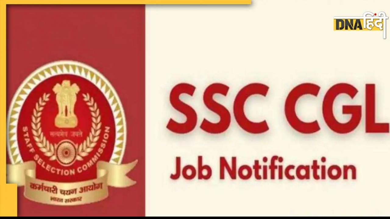 SSC CGL 2022: 20 हजार से ज्यादा सरकारी नौकरियों का मौका, रजिस्ट्रेशन का आखिरी दिन आज, जानिए कैसे करें आवेदन