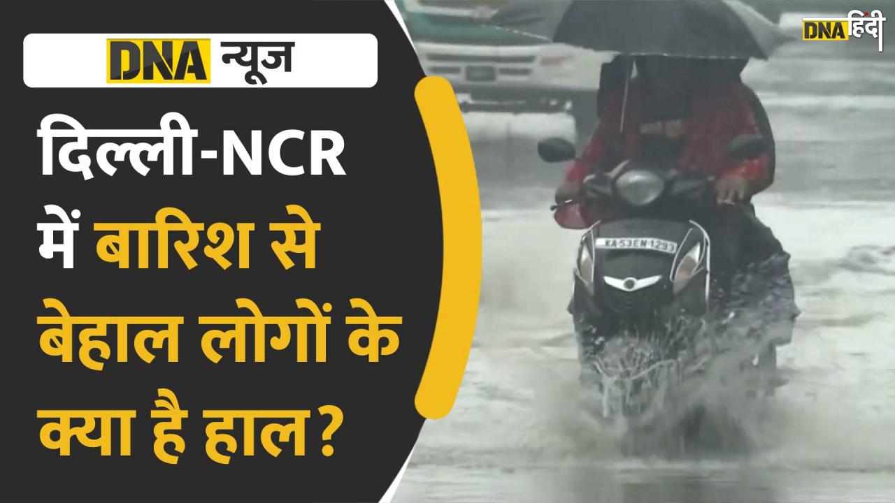 Video : Delhi - NCR में बारिश से लोगों का बुरा हाल, जलभराव और बाकी परेशानियों पर क्या बोली जनता?