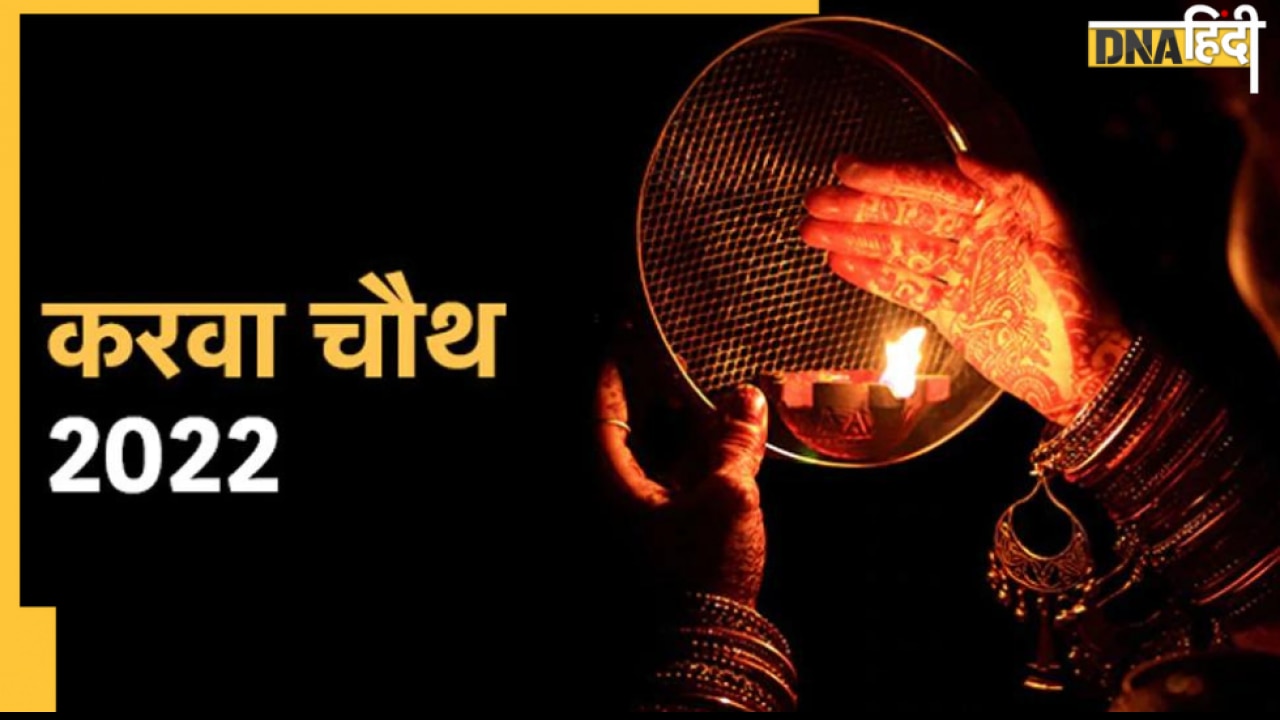 Karwa Chauth Vrat Katha: व्रत के दिन जरूर सुनें करवा माता की ये कथा, मिलेगा पतिव्रता का वरदान 