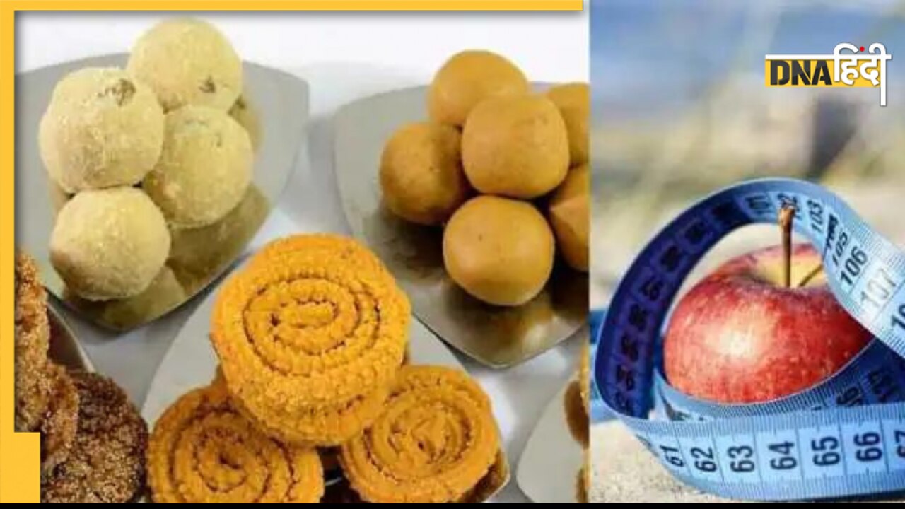 Weight Control Tips: त्योहारों में जमकर खाएं मिठाई-पकवान, इन टिप्स से वजन रहेगा कंट्रोल