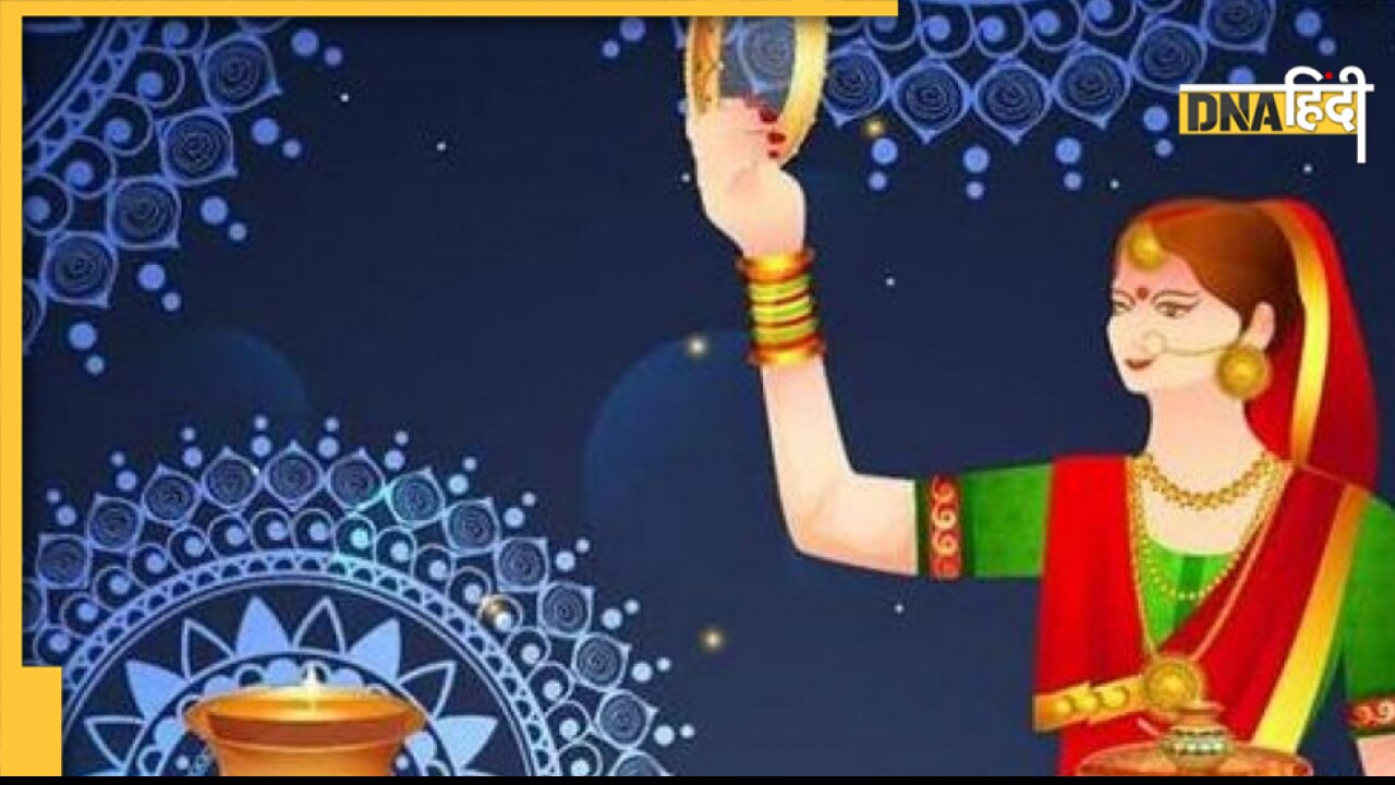 Karwa Chauth Vrat Udyapan: करवा चौथ व्रत का उद्यापन कैसे करें, सामग्री, पूजन विधि यहां जान लें 