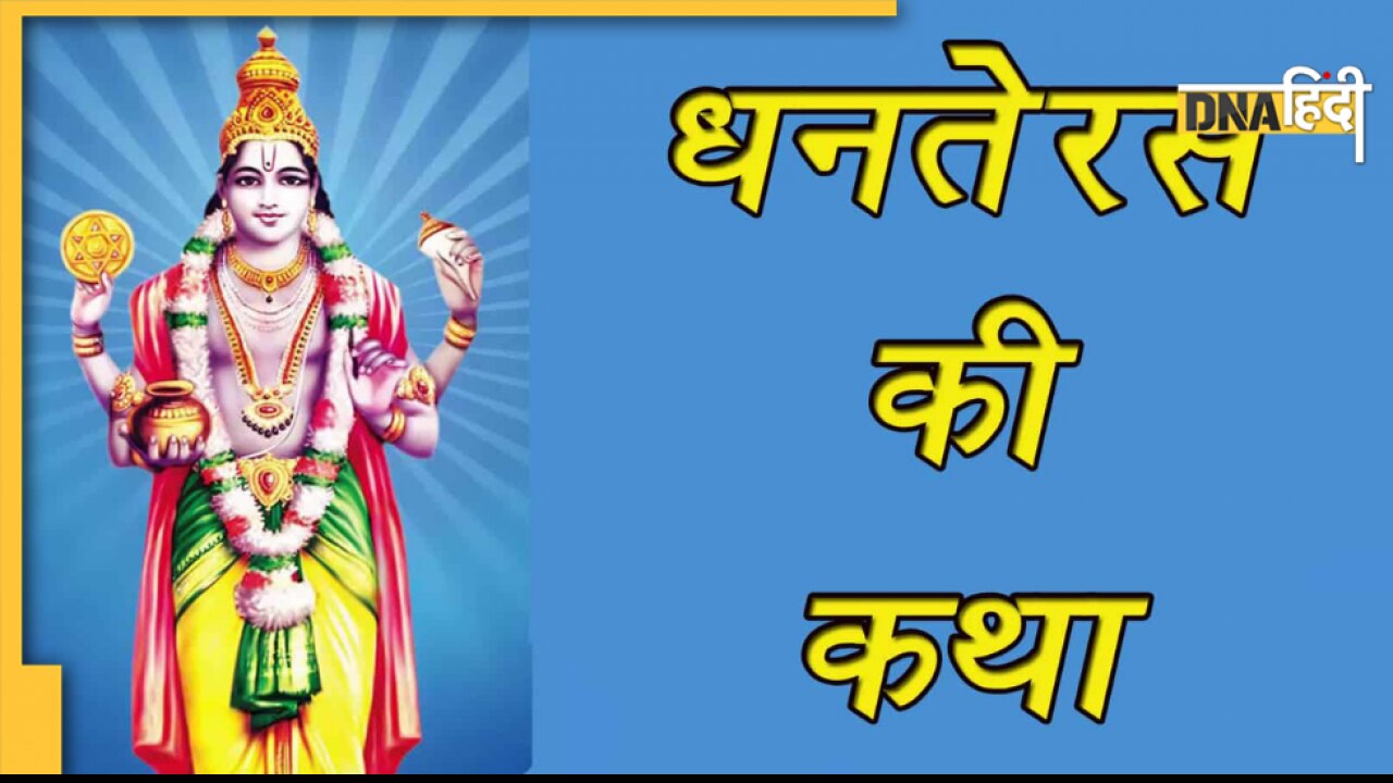 Dhanteras Puja 2022: कैसे शुरू हुई मां लक्ष्मी की ये पूजा, क्या है धनतेरस का महत्व 