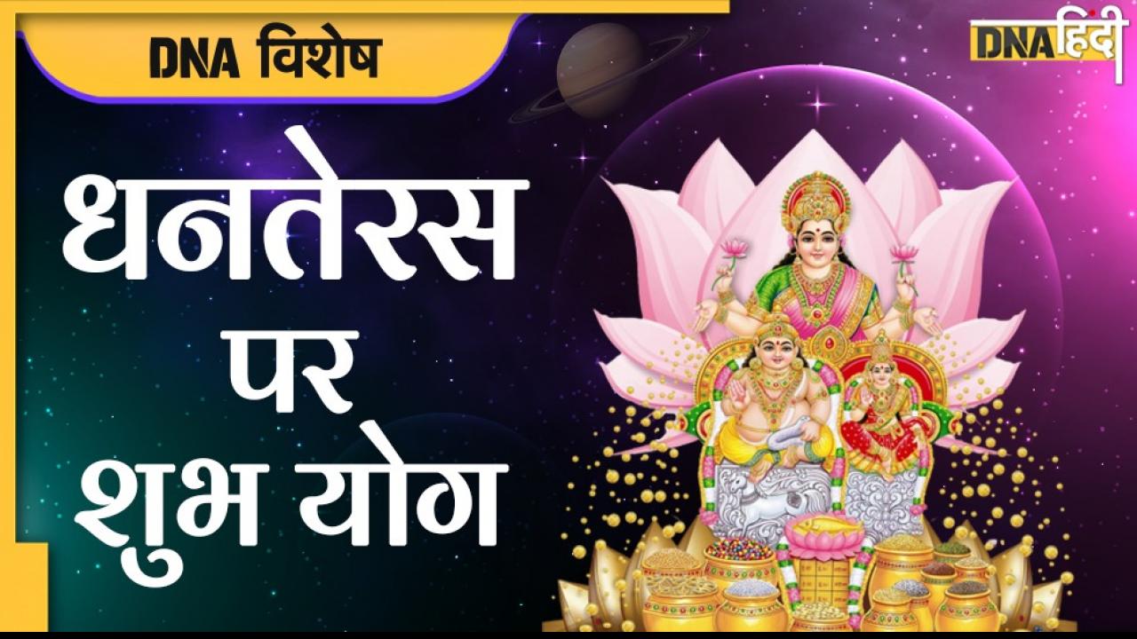 Dhanteras Date 2022: धनतेरस कब है, शुभ मुहूर्त, पूजा विधि, महत्व और इस साल किन राशियों के लिए है खास