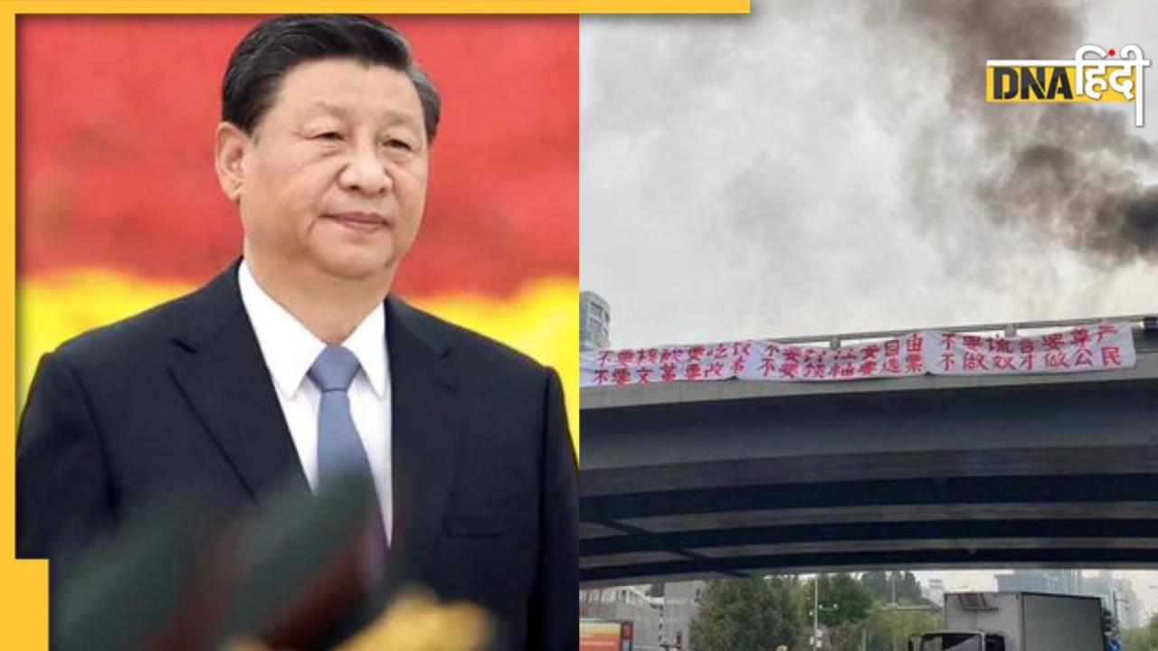 Communist Party Congress से ठीक पहले शी जिनपिंग के खिलाफ जोरदार प्रदर्शन, जानिए क्या है वजह