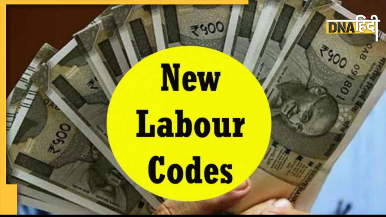 New Wage Code: कर्मचारियों के खाते में आएंगे 1.16 करोड़ से ज्यादा, पढ़ें पूरी डिटेल