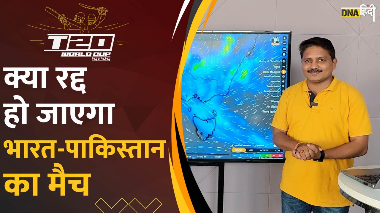 Video: T-Twenty World Cup 2022: कई मैचों पर बारिश का साया, भारत-पाकिस्तान मैच पर भी है खतरा | Weather Report