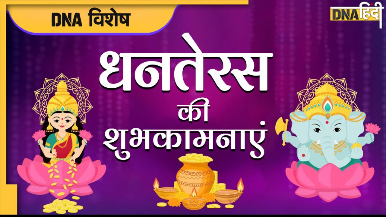 Dhanteras 2022: इन खास Greetings और SMS से अपनों को दीजिए धनतेरस की शुभकामनाएं