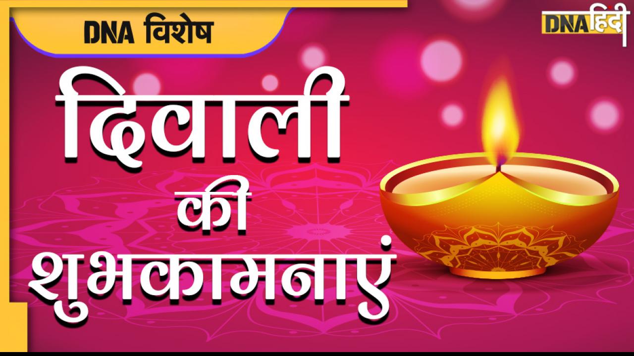 Happy Diwali Wishes in Hindi: इन खास SMS, Greetings से दीजिए अपनों को दिवाली की शुभकामनाएं 