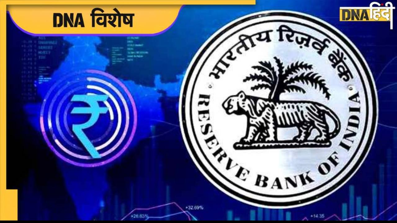 Digital Rupee: RBI का ऐलान, आज से बड़े सौदों में डिजिटल रुपये का इस्तेमाल, पायलट प्रोजेक्ट लॉन्च