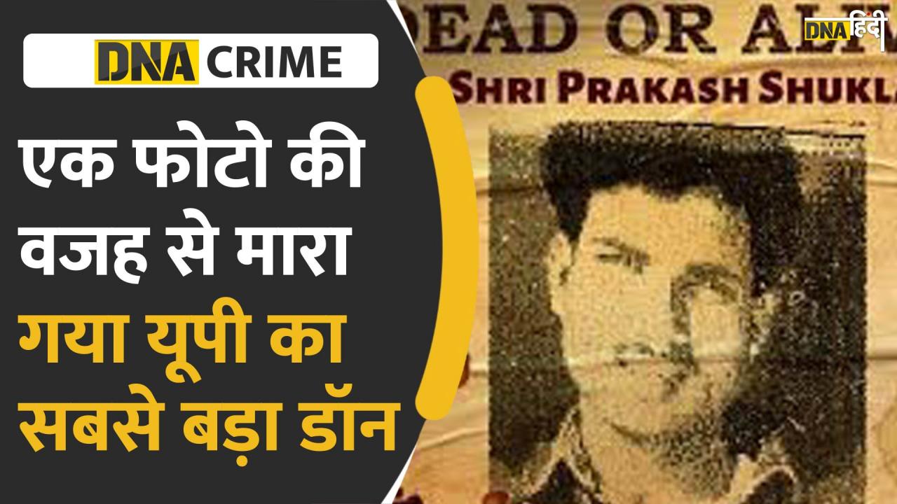 VIDEO: यूपी के सबसे बड़े डॉन के Encounter की वजह कैसे बन गई एक Photo