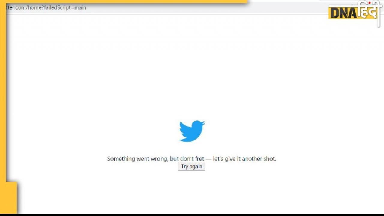 Twitter Down? कई यूजर्स लॉगिन ना कर पाने की कर रहे हैं शिकायत 