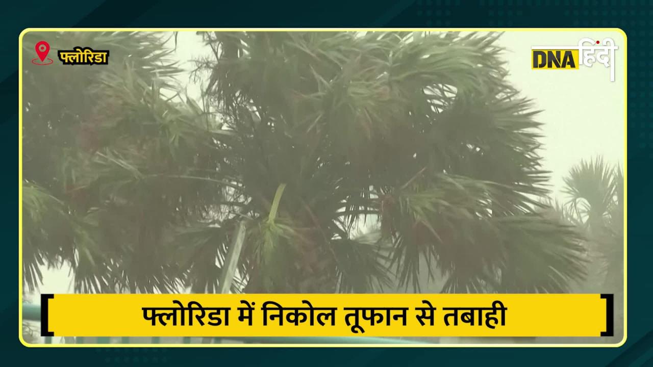 Video: फ्लोरिडा में आया विशाल तूफान, Nicole तूफान का ये वीडियो हो गया वायरल