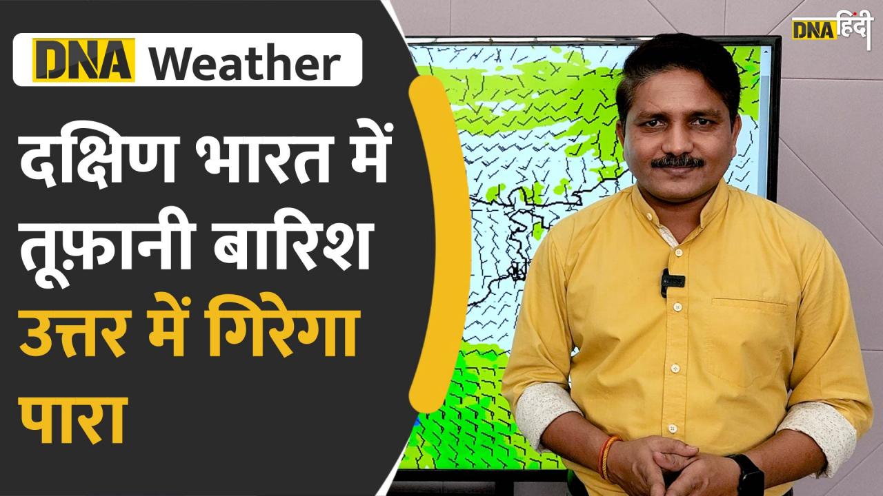 Video: बंगाल की खाड़ी पर बना Low Pressure चेन्नई, पुद्दूचेरी, पंबन सहित दक्षिण के कई शहरों में मचा सकता है तबाही | Weather Report