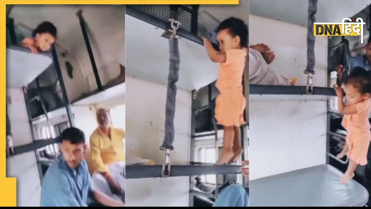 Funny Video: बच्चे के ट्रेन की अपर बर्थ से नीचे उतरने की टेक्निक वायरल, वीडियो देख यूजर्स बोले - कमाल का बच्चा