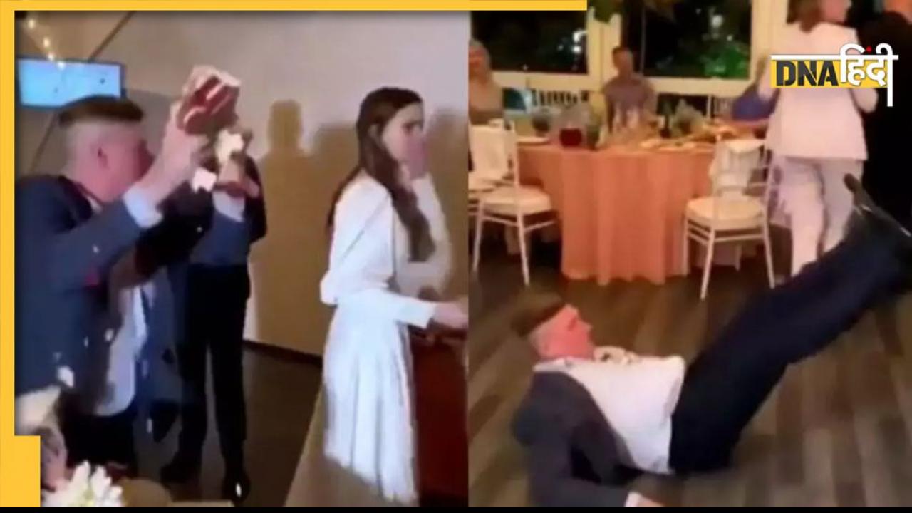 Funny Video: केक खराब करने पर गुस्साए दूल्हे ने मेहमान को मारा मुक्का, वीडियो देख छूट जाएगी हंसी 
