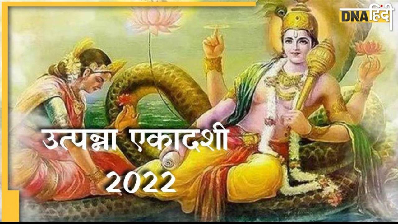 Utpanna Ekadashi Katha: आज उत्पन्ना एकादशी पर जरूर सुन लें ये कथा,  वरना नहीं मिलेगा व्रत का लाभ