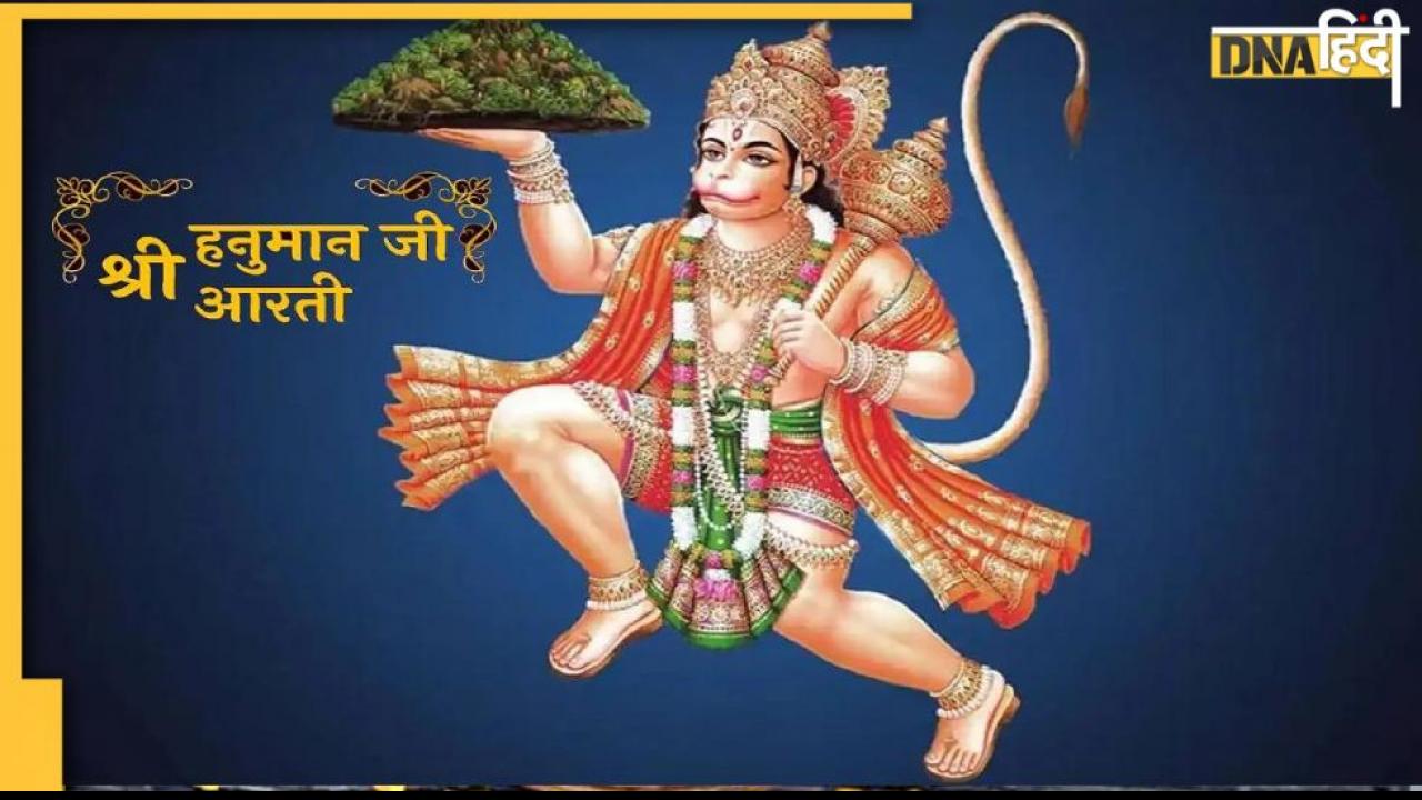 Hanuman Ji Ki Aarti : आज मंगलवार को यहां पढ़ें-आरती कीजै हनुमान लला की, दुष्ट दलन रघुनाथ कला की