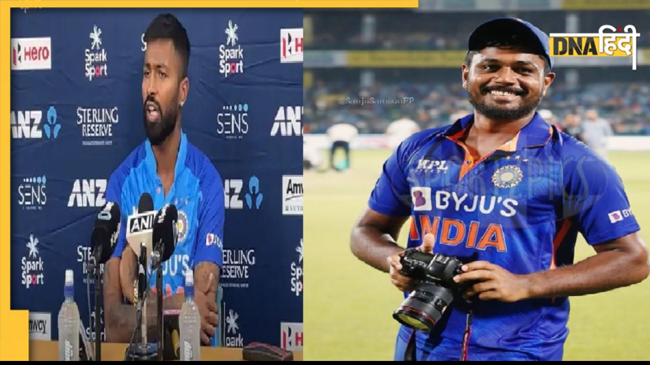 Ind Vs Nz T20: संजू सैमसन की अनदेखी पर हार्दिक पंड्या ने तोड़ी चुप्पी, बोले- 'मेरी टीम है और इसमें...'