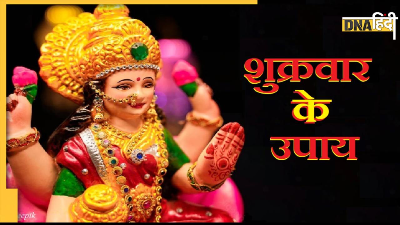 Shukrawar Upay: मां लक्ष्मी की कृपा पाने के लिए शुक्रवार को करें ये उपाय, सुख-समृद्धि से भर जाएगा घर