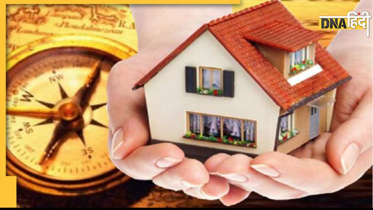 Vastu Tips: वास्तु के अनुसार जानिए कैसा होना चाहिए आपका घर, इस दिशा में बनाएं बेडरूम और खोलें मुख्यद्वार