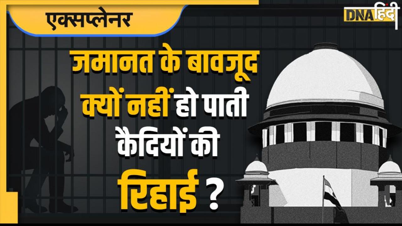 New Bail Act: जमानत के बावजूद क्यों नहीं हो पाती कैदियों की रिहाई? क्या है कानून और क्यों हो रही बदलाव की मांग