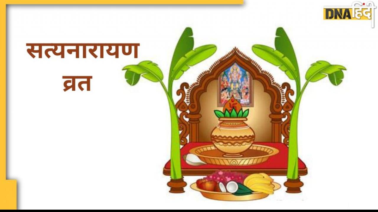 Satyanarayan Vrat : इस दिन रखा जाएगा भगवान सत्यनारायण का व्रत? जानिये पूजा विधि और महत्व