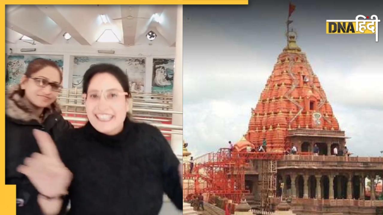 Ujjain के महाकाल मंदिर में डांस करती थीं महिला सुरक्षाकर्मी, हो गई कार्रवाई