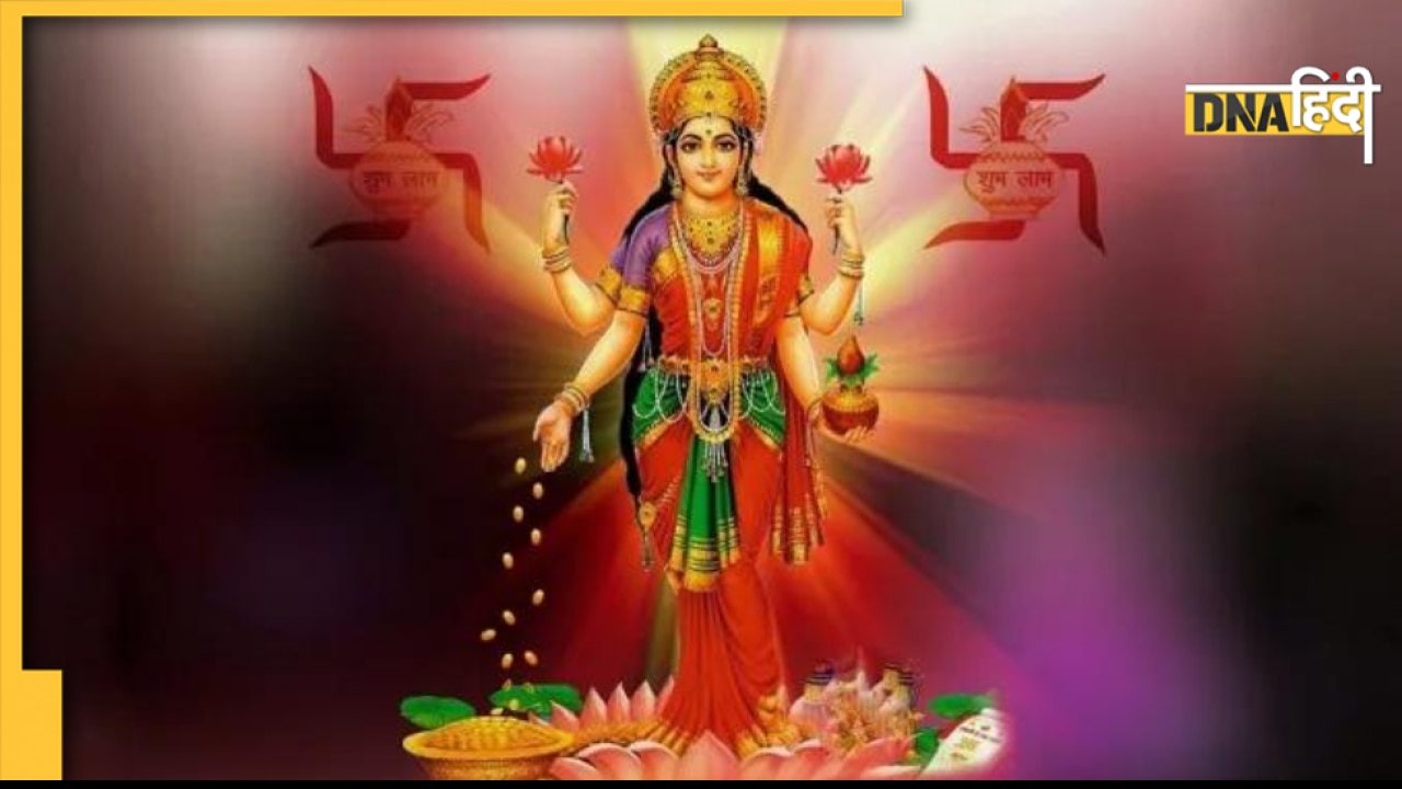 Astro Tips For December: दिसंबर में मां लक्ष्मी को प्रसन्न करने के लिए करें ये उपाय, एकादशी व्रत, सूर्य को दें जल