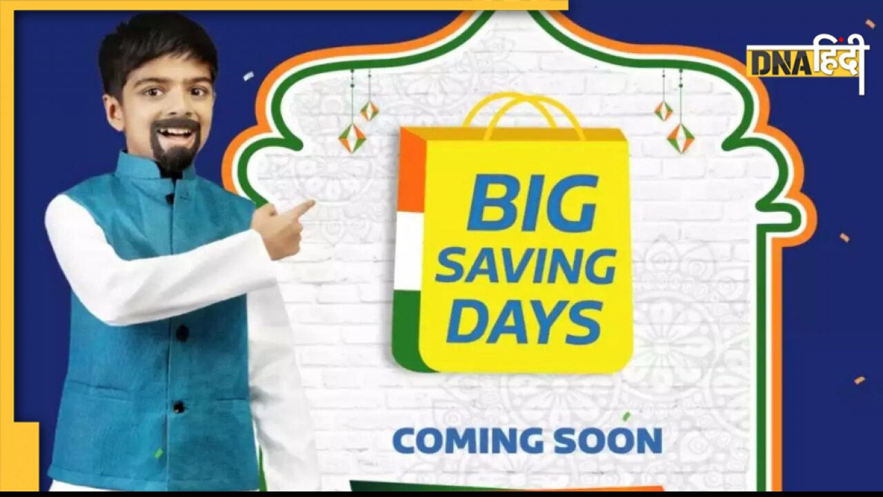 Flipkart Big Saving Days Sale: कल इस टाइम से शुरू हो रही है ये महा डील, देखें किस चीज पर मिलेगी कितनी छूट