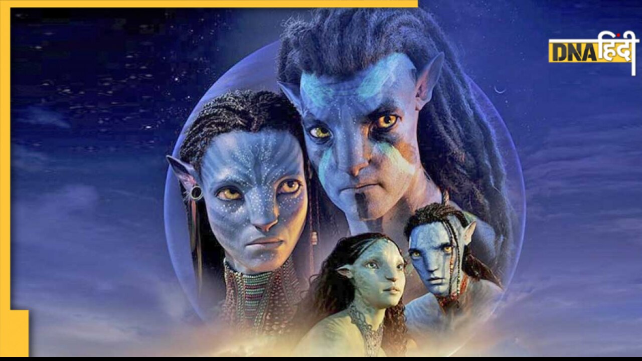 Avatar 2 Box Office: रिलीज के पहले ही दिन रिकॉर्ड तोड़ने को तैयार 'अवतार: द वे ऑफ वॉटर', जानें कितना होगा कलेक्शन