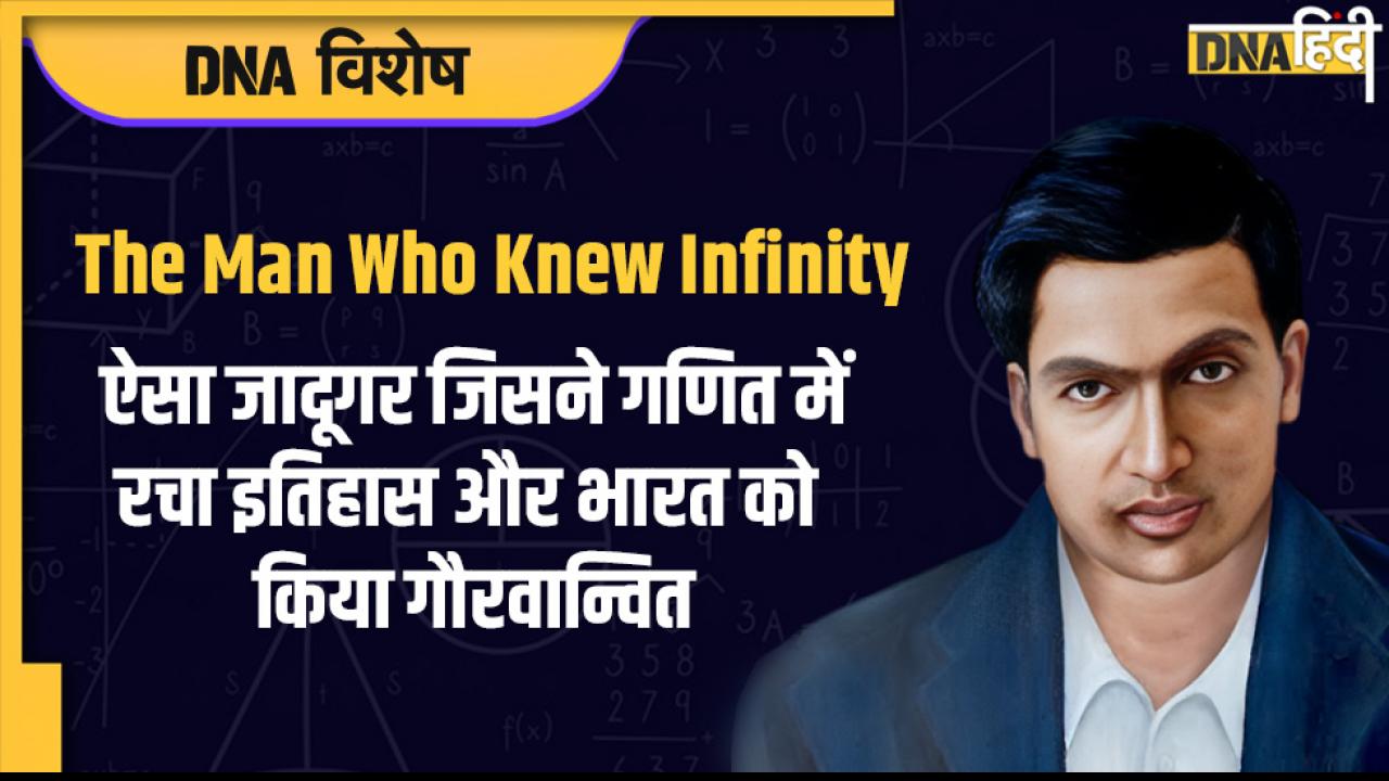 National Mathematics Day 2022: राष्ट्रीय गणित दिवस पर जानिए गणितज्ञ श्रीनिवास रामानुजन के जीवन और कार्य से जुड़ी अनोखी बातें 