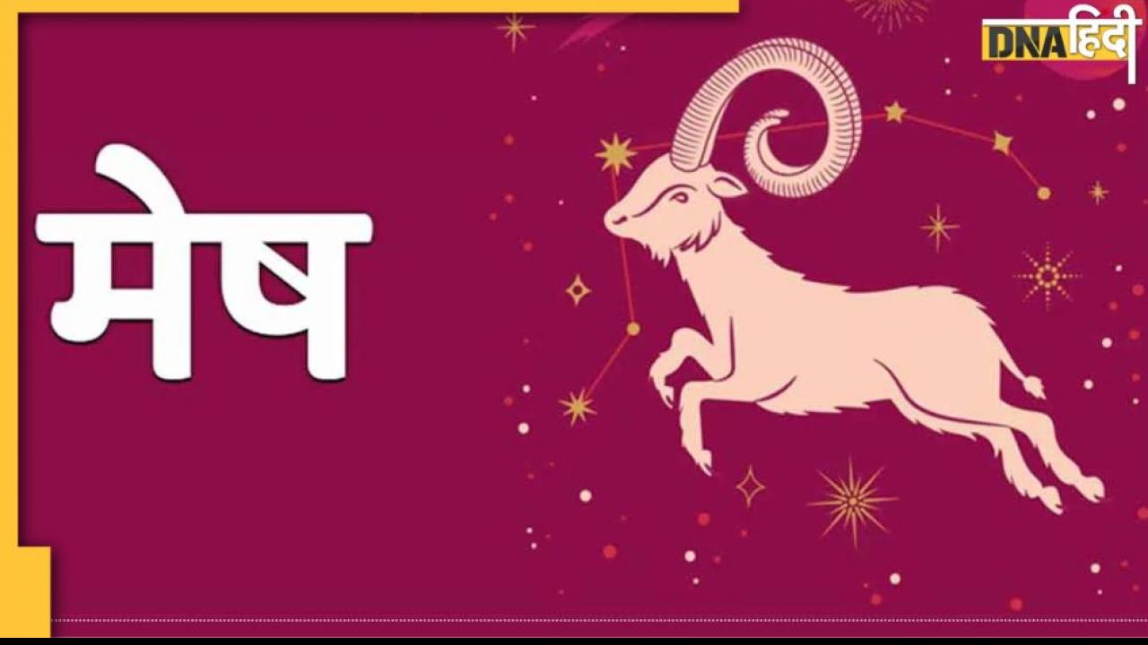 Today Aries Horoscope : मेष राशि वालों के विवाह में आ रही अड़चन होगी दूर, जानें अपना राशिफल