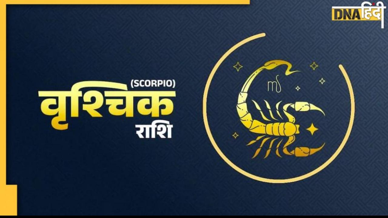 Today Scorpio Horoscope : वृश्चिक राशि वालों के लिए आज का दिन है महत्वपूर्ण, पूरे होंगे ये काम