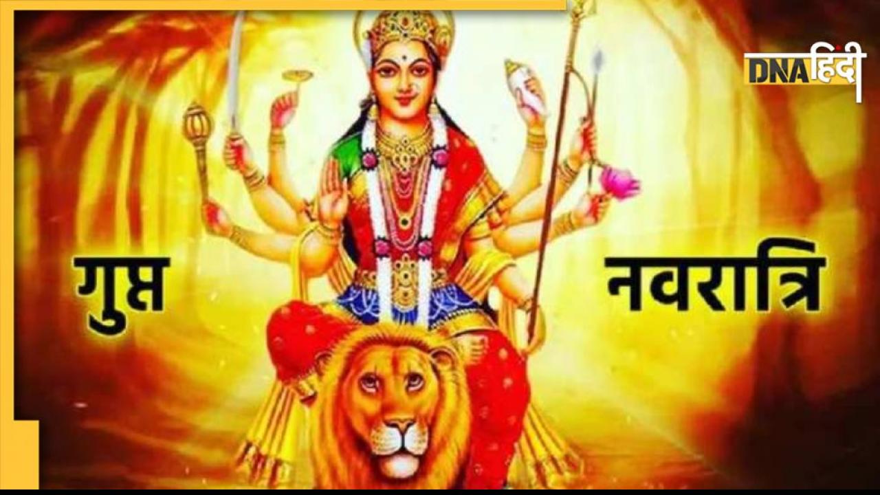 Gupt Navratri 2023: जनवरी में इस दिन से शुरू होंगी गुप्त नवरात्रि, तंत्र मंत्र साधकों के लिए हैं विशेष महत्वपूर्ण