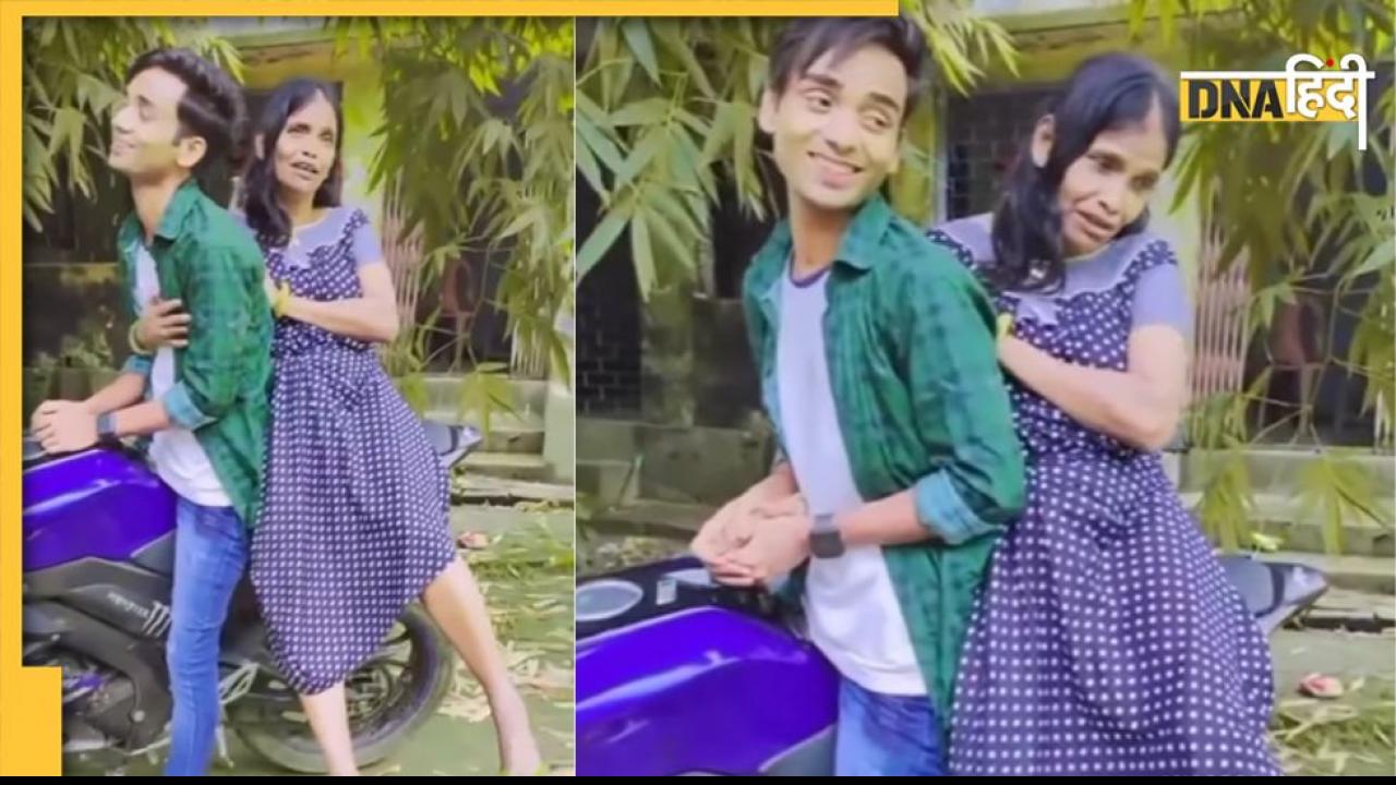 Ranu Mondal ने लड़के के साथ बाइक पर बैठकर बनाया रोमांटिक वीडियो, लोग बोले 'बॉयफ्रेंड मिल गया'