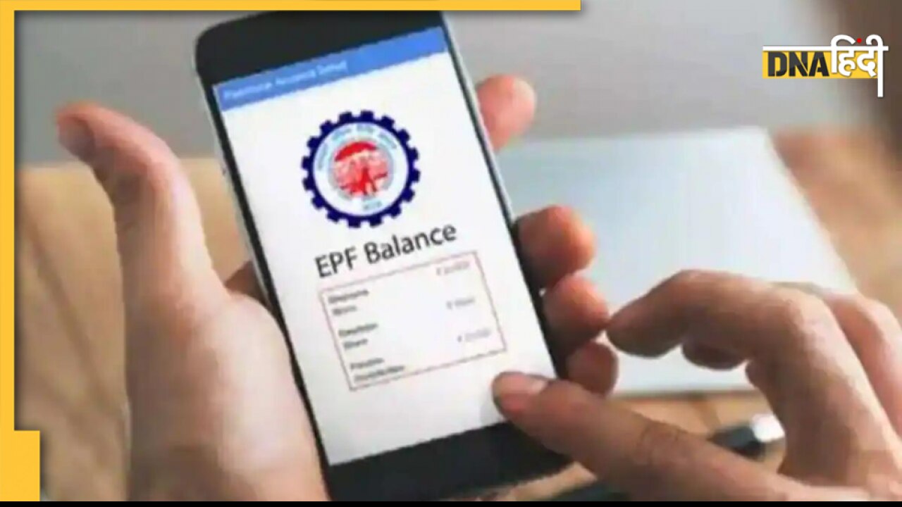 PF Account Balance: एक मिस्ड कॉल से पाएं PF अकाउंट की पूरी जानकारी, यहां जानें पूरा स्टेप
