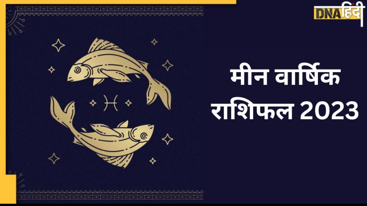 Pisces Yearly Horoscope 2023: मीन पर शुरू होगी साल 2023 में शनि की साढ़ेसाती, जानिए कैसा होगा नया साल
