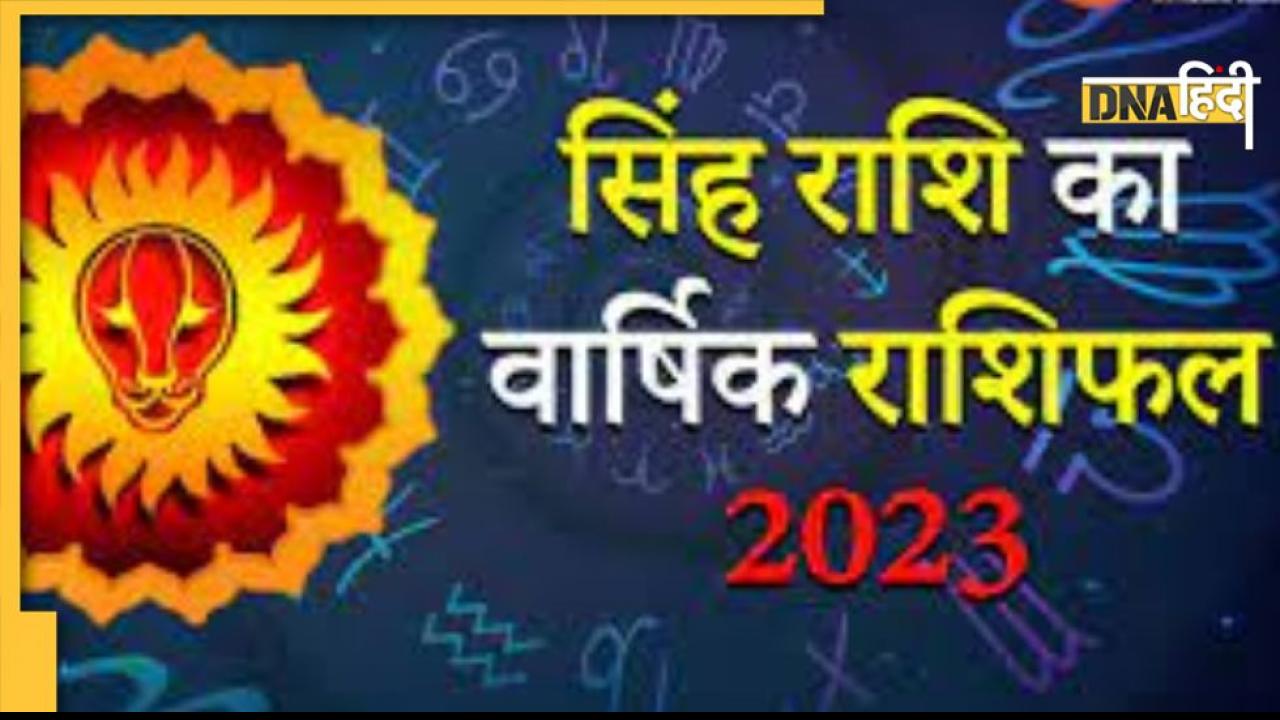 Leo Yearly Horoscope 2023: सिंह राशि के लिए कैसा होगा नया साल, जानें करियर, कारोबार और कमाई तक सब कुछ