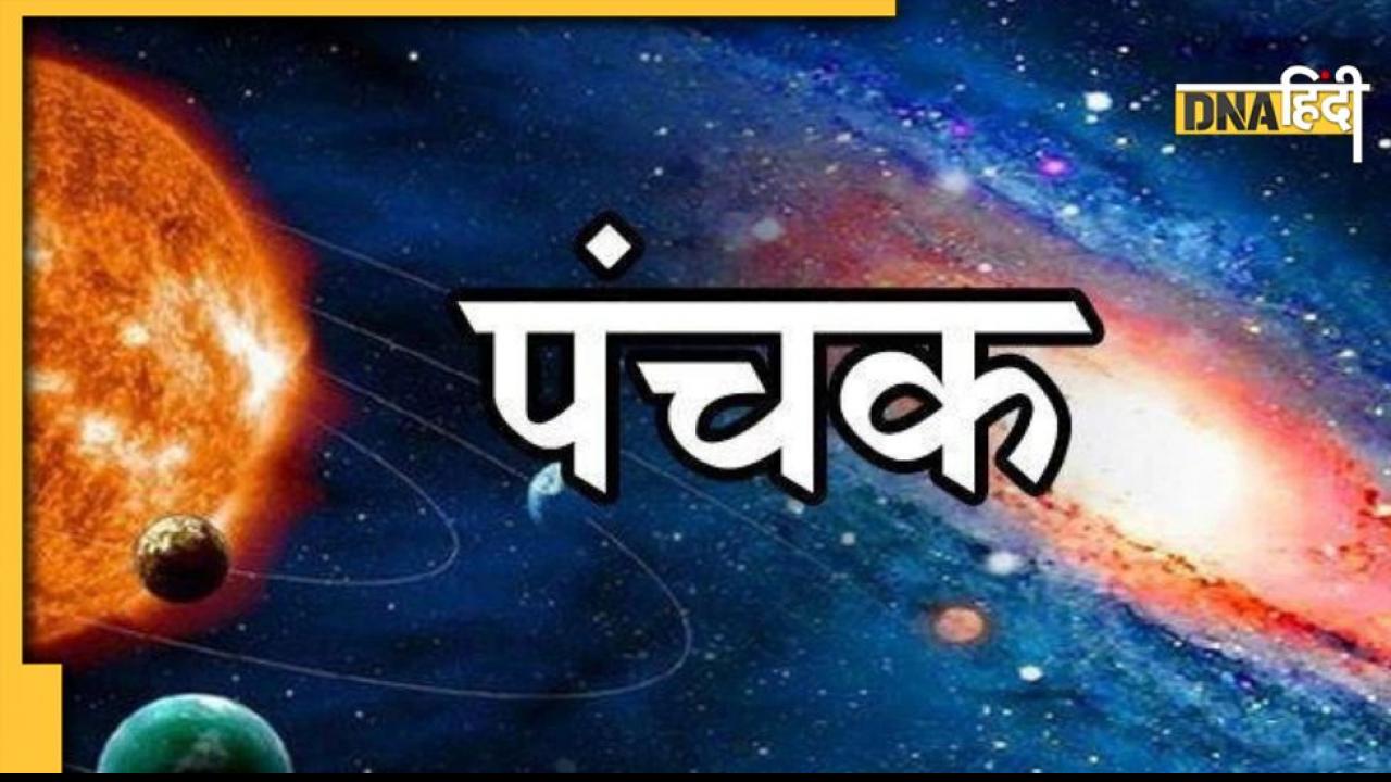 Agni Panchak: नए साल पर अग्निपंचक का पड़ सकता है बुरा प्रभाव, इन सावधानियों को बरतने से बच सकते हैं आप