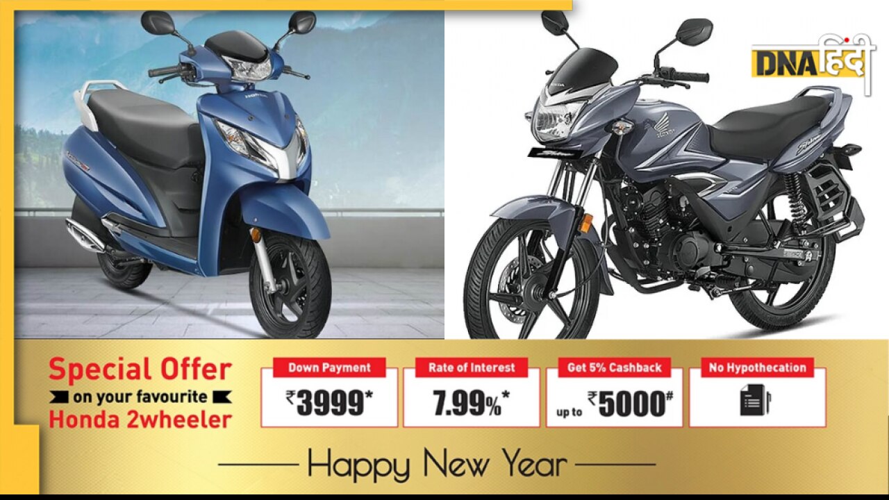 बंपर ऑफर: मात्र 3,999 रुपये देकर घर ले आएं Honda Active और Shine जैसे टू व्हीलर्स, जानें इसके बारे में सबकुछ