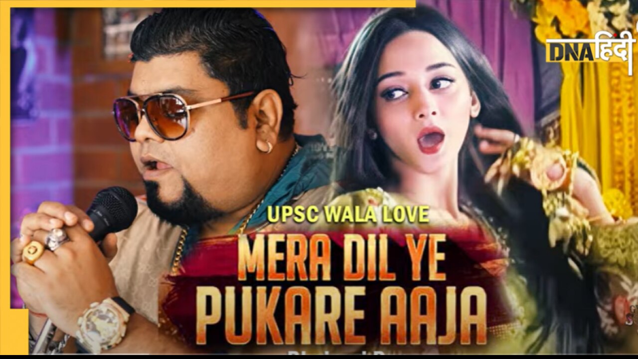 Bhojpuri Song: सोशल मीडिया पर छाया 'मेरा दिल ये पुकारे' का भोजपुरी वर्जन, सुनकर झूम उठेंगे