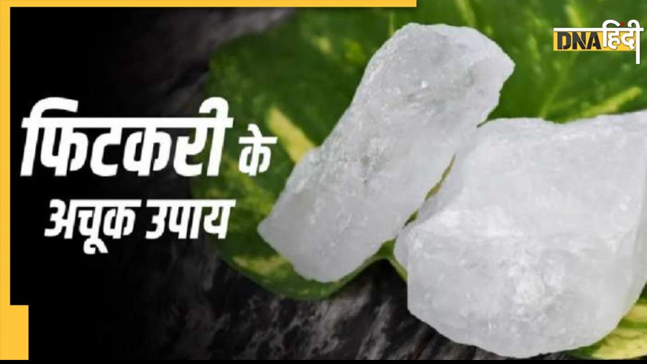 Fitkari Ke Upay: वैवाहिक जीवन से लेकर दुकान पर लगी बुरी नजर तक में काम आएंगे फिटकरी के ये उपाय, निगेटिविटी भी होगी दूर