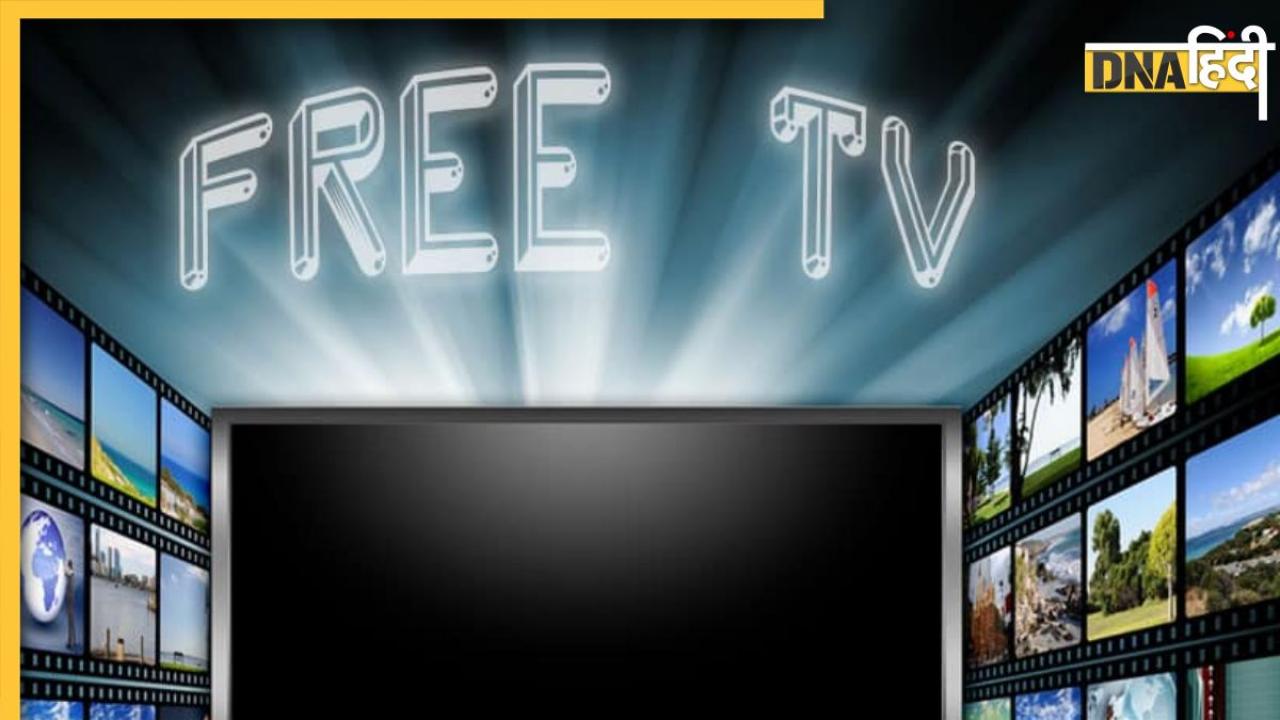 Free में टीवी चैनल्स देखने का धमाकेदार जुगाड़, Set Top Box की नहीं पड़ेगी जरूरत