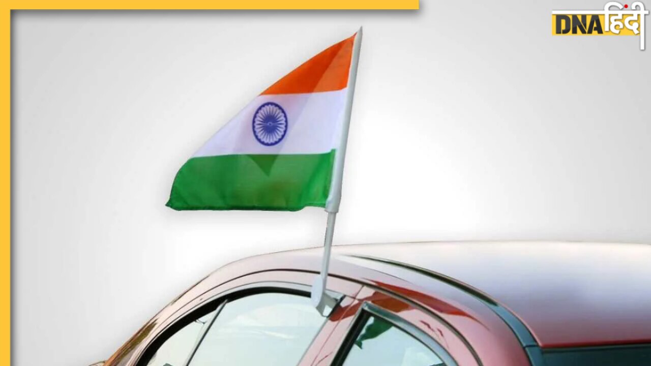 Flag Code of India: भूल कर भी न लगाएं अपनी गाड़ी पर तिरंगा नहीं तो हो सकता है नुकसान, जानें क्या है नियम