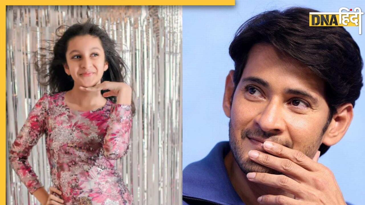 Mahesh Babu की बेटी Sitara ने किया ऐसा जबरदस्त डांस, सोशल मीडिया पर तहलका मचा रहा Video  