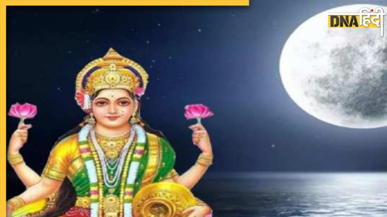 Magh Purnima:आज माघ पूर्णिमा पर बन रहा 4 दुर्लभ संयोग, इस शुभ मुहूर्त में पूजा करें, मां लक्ष्मी देंगी छप्पड़फाड़ के धन